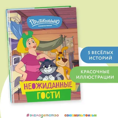 Новое Простоквашино. Неожиданные гости