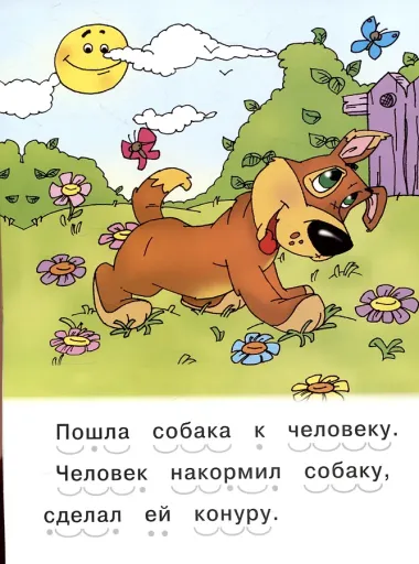 Читаем сами Как собака друга искала