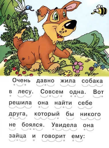 Читаем сами Как собака друга искала