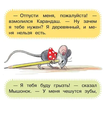 Мышонок и Карандаш