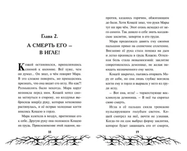 Кощей. Похититель невест