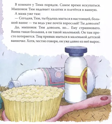 Мышонок Тим уже большой и самостоятельный