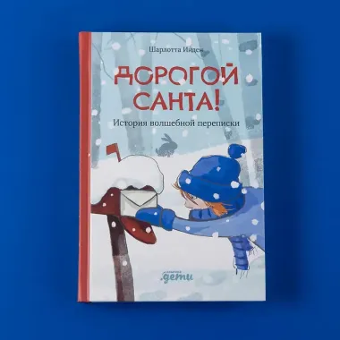 Дорогой Санта. История волшебной переписки