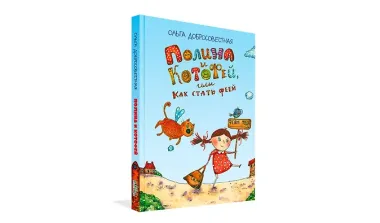 Полина и Котофей, или Как стать феей