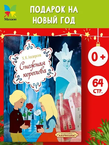 Снежная королева