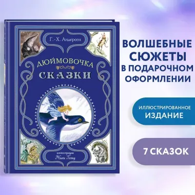 Дюймовочка. Сказки