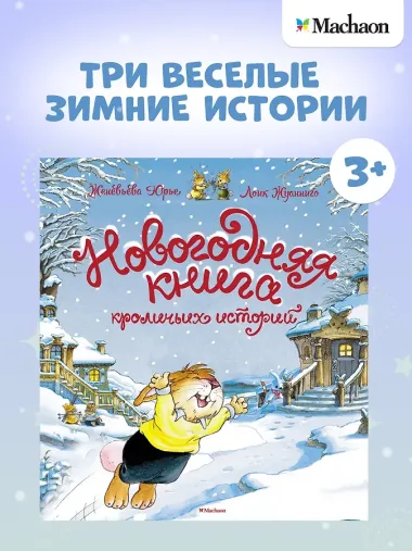 Новогодняя книга кроличьих историй