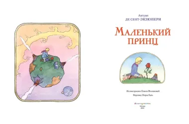 Маленький принц
