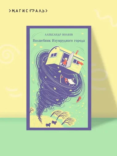 Волшебник изумрудного города