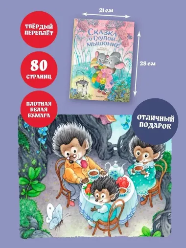 Сказка о глупом мышонке