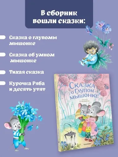 Сказка о глупом мышонке