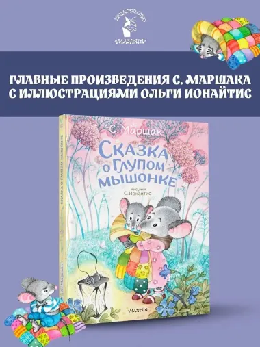 Сказка о глупом мышонке