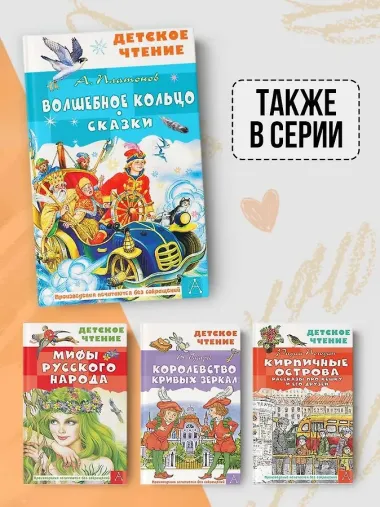 Волшебное кольцо. Сказки