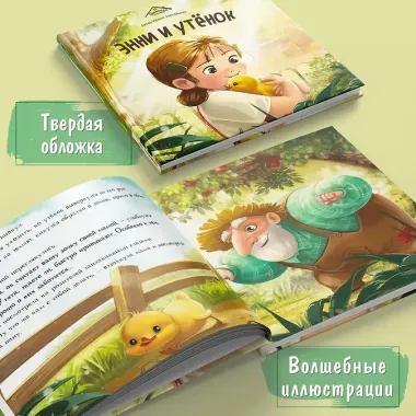 Энни и утёнок