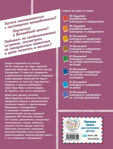 Карандаш и Самоделкин в деревне Козявкино (ил. А. Елисеева)
