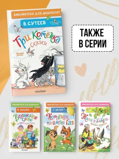 Три котёнка. Сказки