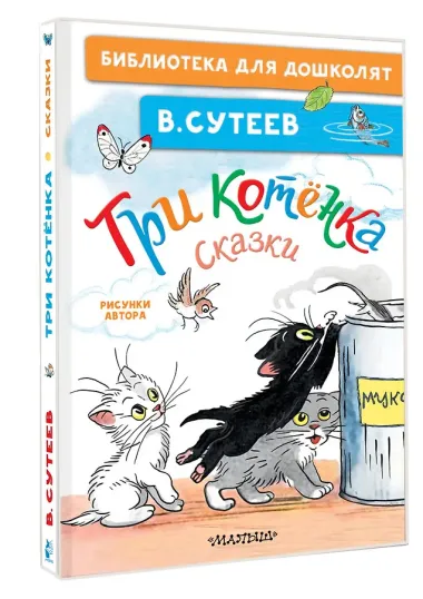Три котёнка. Сказки