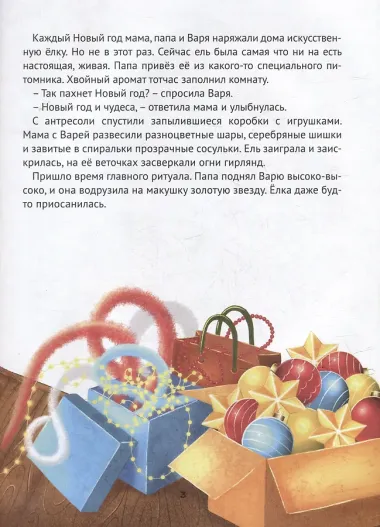 Волшебство новогодней ёлки