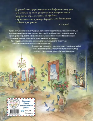 Синяя птица (ил. А. Елисеева)