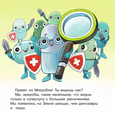Ладошки в стране Микробии