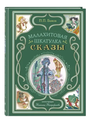 Малахитовая шкатулка. Сказы