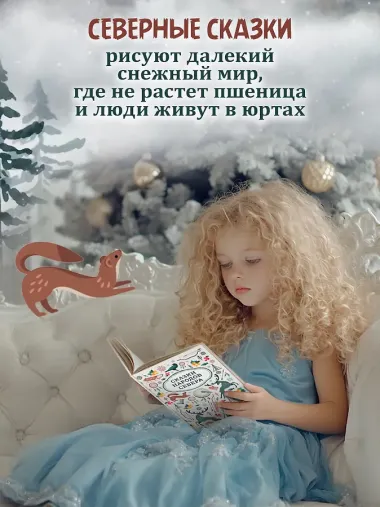 Сказки народов Севера