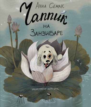 Чаппик на Занзибаре