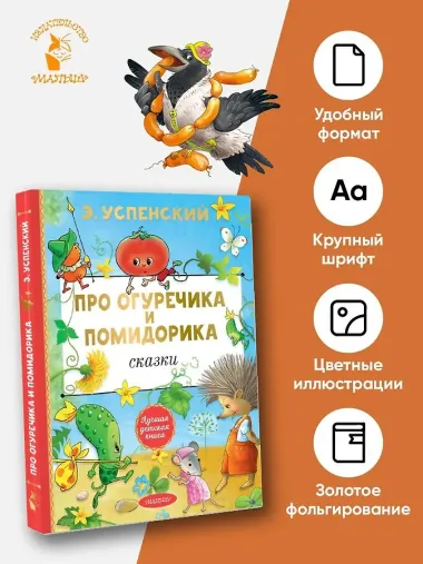 Про Огуречика и Помидорика. Сказки
