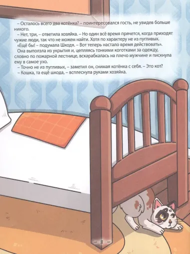 Кошка Шкодя и ее маленькое королевство