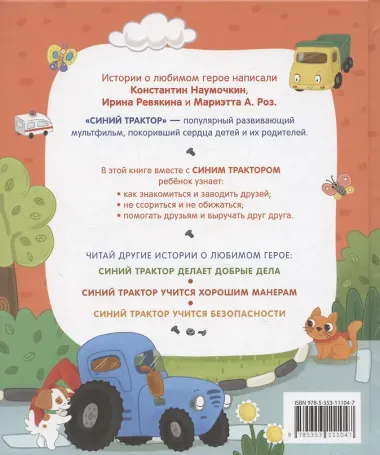 Синий Трактор учится дружить