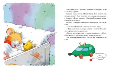 Мышонок Тим долго собирается
