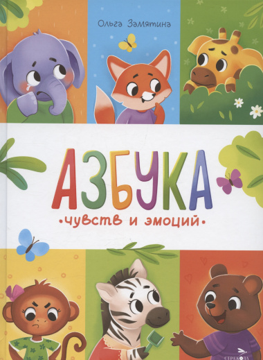 Азбука чувств и эмоций