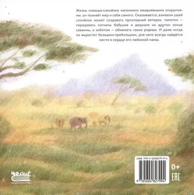 Слон-сыночек