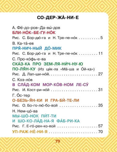 Сладкие сказки. Слог за слогом
