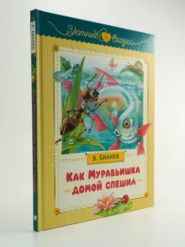 Как Муравьишка домой спешил