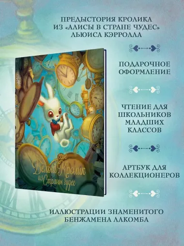 Месье Белый Кролик из Страны чудес