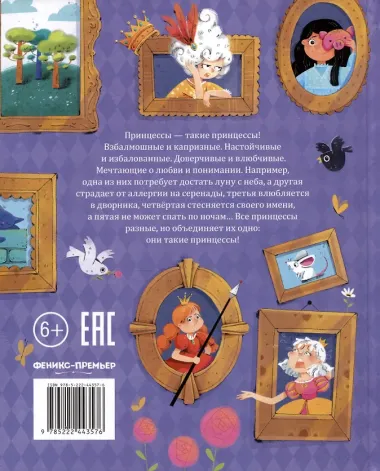 Осторожно: принцессы!