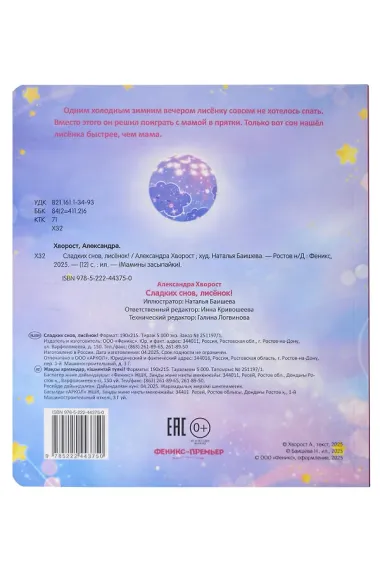 Сладких снов, лисёнок!