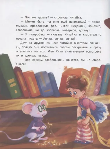 Фея Хихи и десяток апчхи