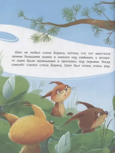 Большая мечта совенка Шипа