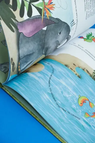 Робкий слонёнок. Быть как все?