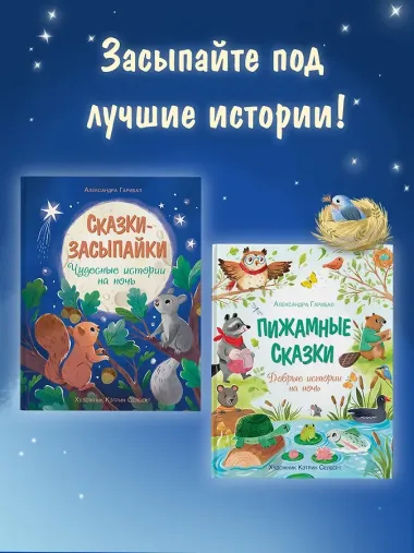 Пижамные сказки. Добрые истории на ночь