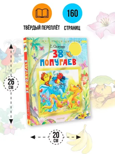 38 попугаев
