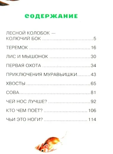 Лис и Мышонок. Сказки