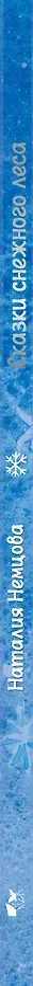Сказки снежного леса