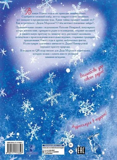 Сказки снежного леса