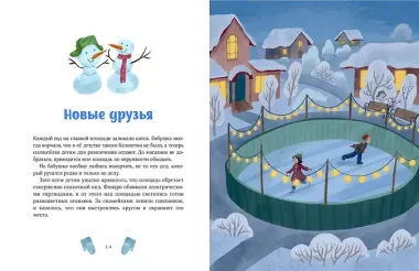 Зимние истории про Миру и Гошу