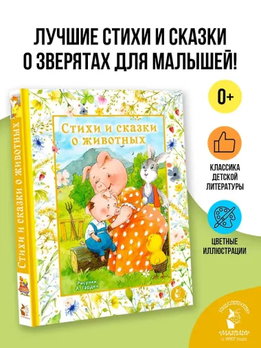 Стихи и сказки о животных. Илл. А. Гардян