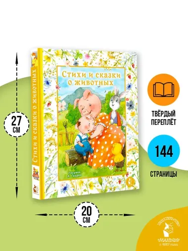 Стихи и сказки о животных. Илл. А. Гардян