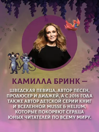 Макси и Амелия. На поиски Золотого Сыра!